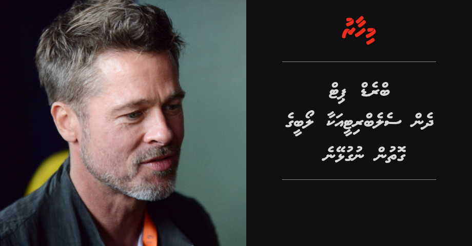 Brad Pitt dhen celebrity akaa rattesse nuvaane
