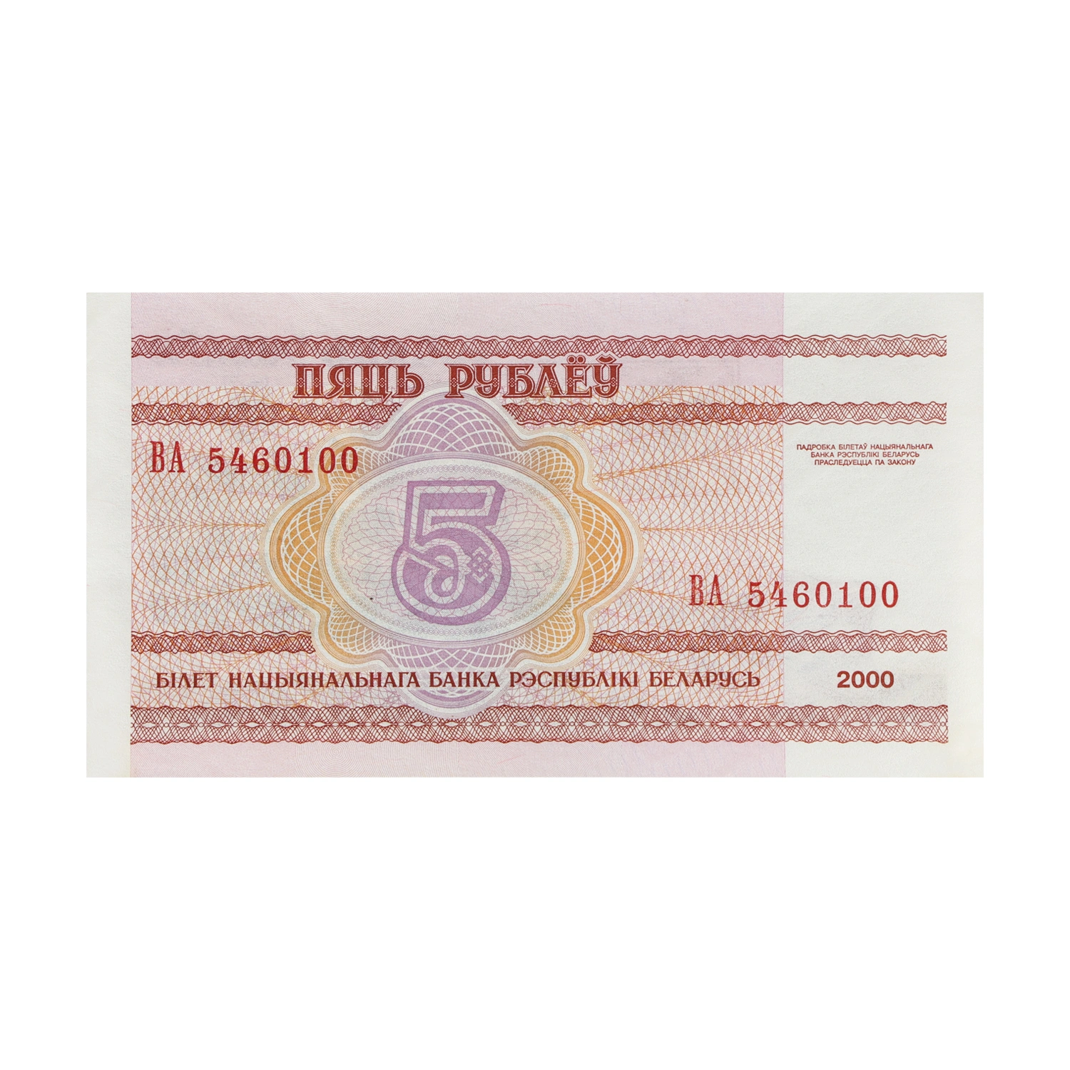 Belarus Currency Note 5 Ruble