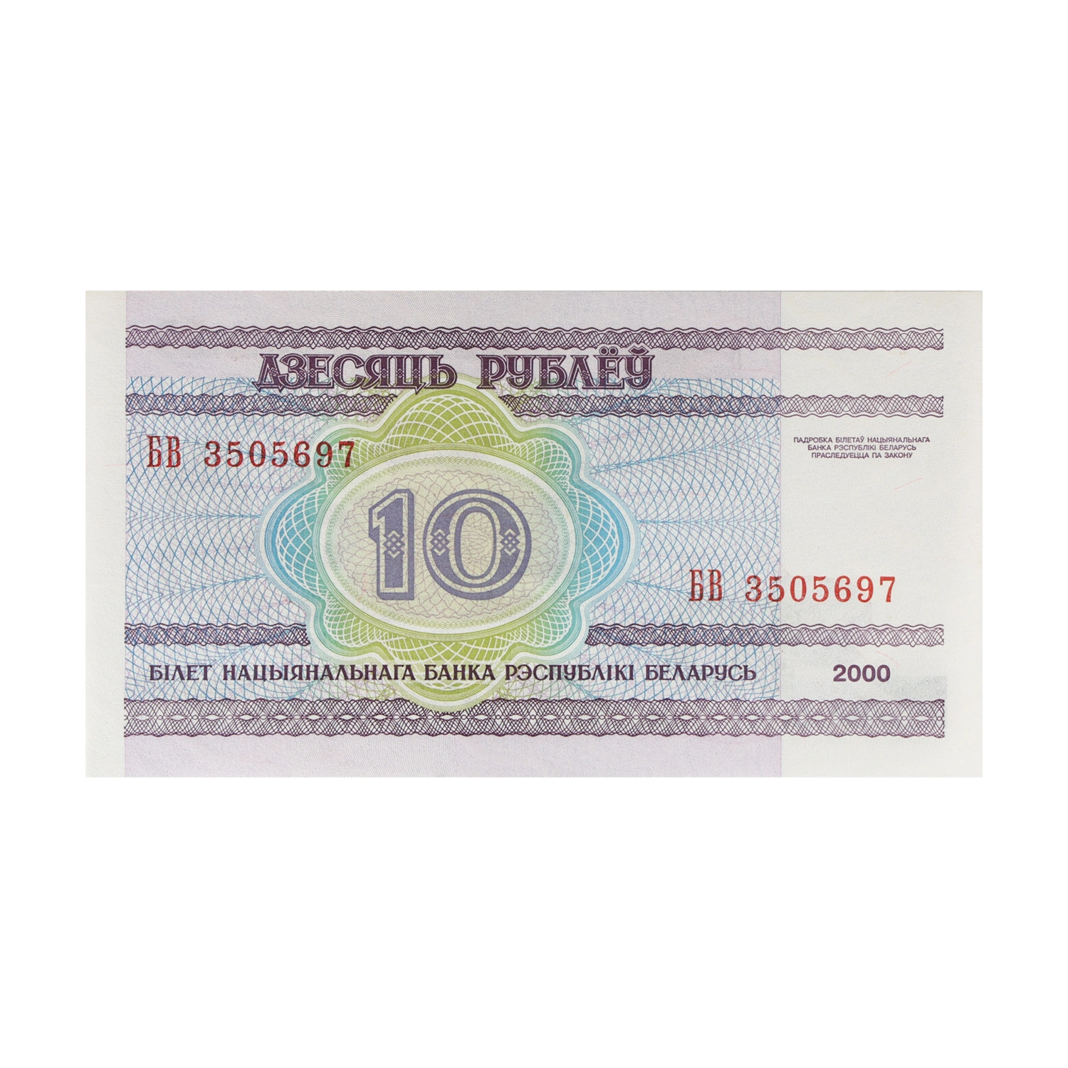 Belarus Currency Note 10 Ruble (2000)