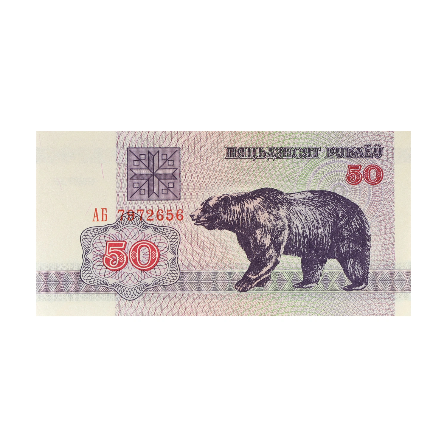 Belarus Currency Note 50 Ruble