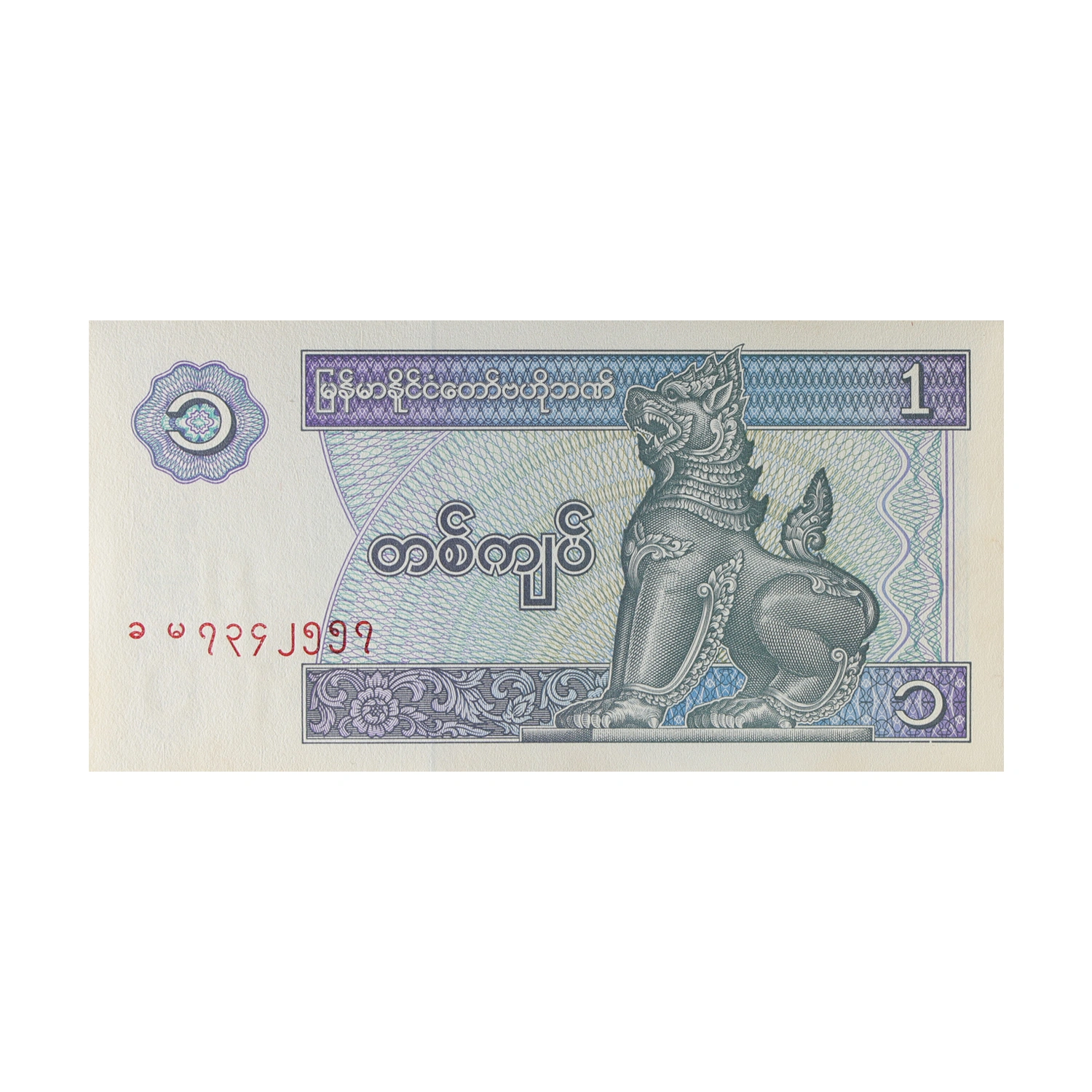 Myanmar Currency Note 1 Kyat