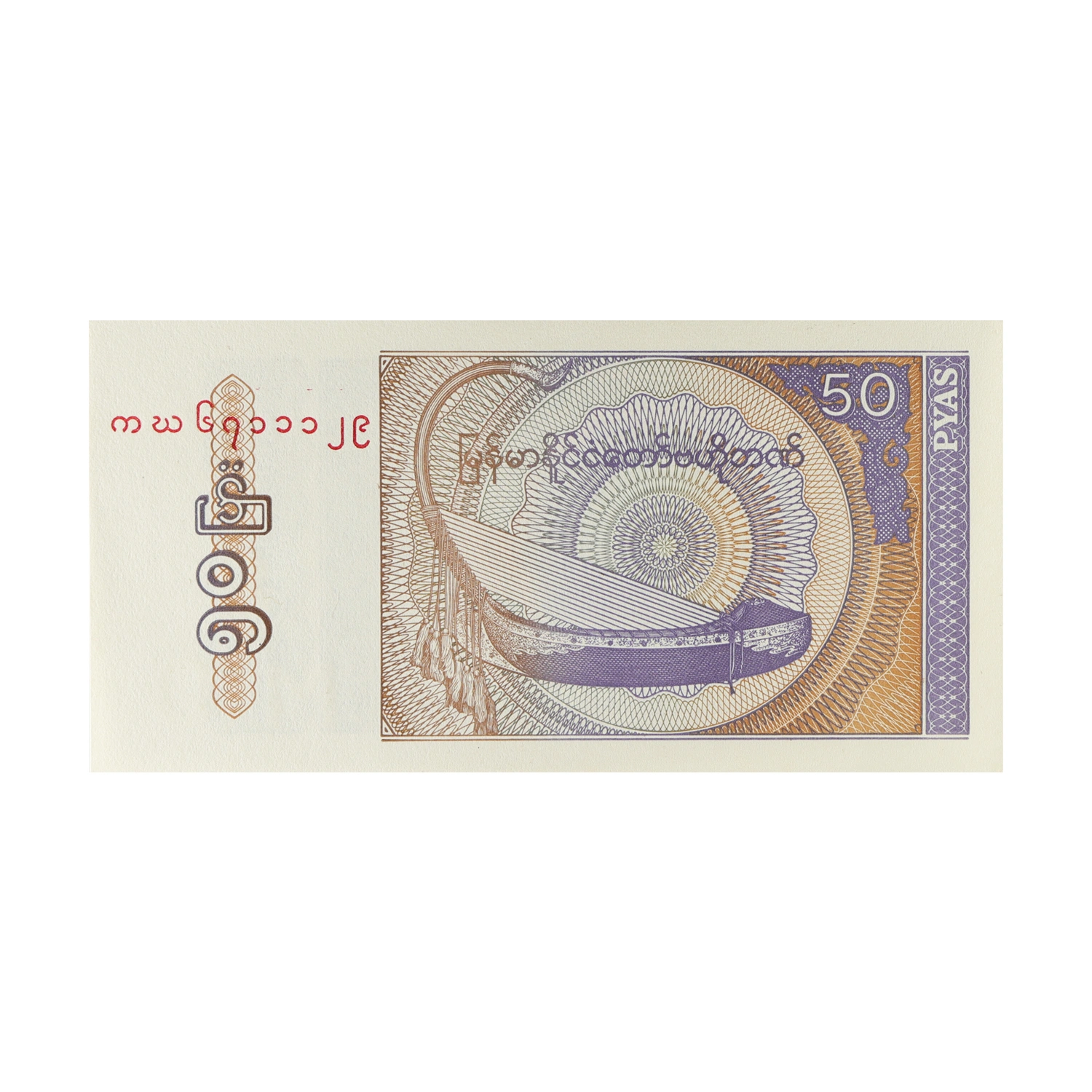 Myanmar Currency Note 50 Pyas