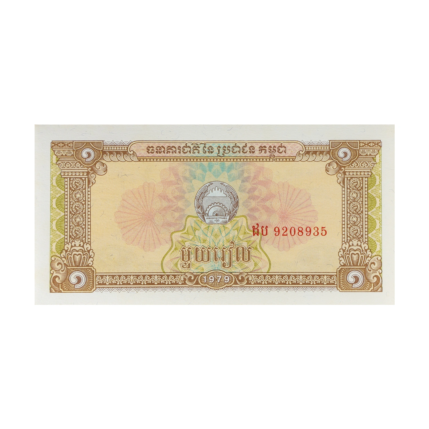 Cambodia Currency Note 1 Riel