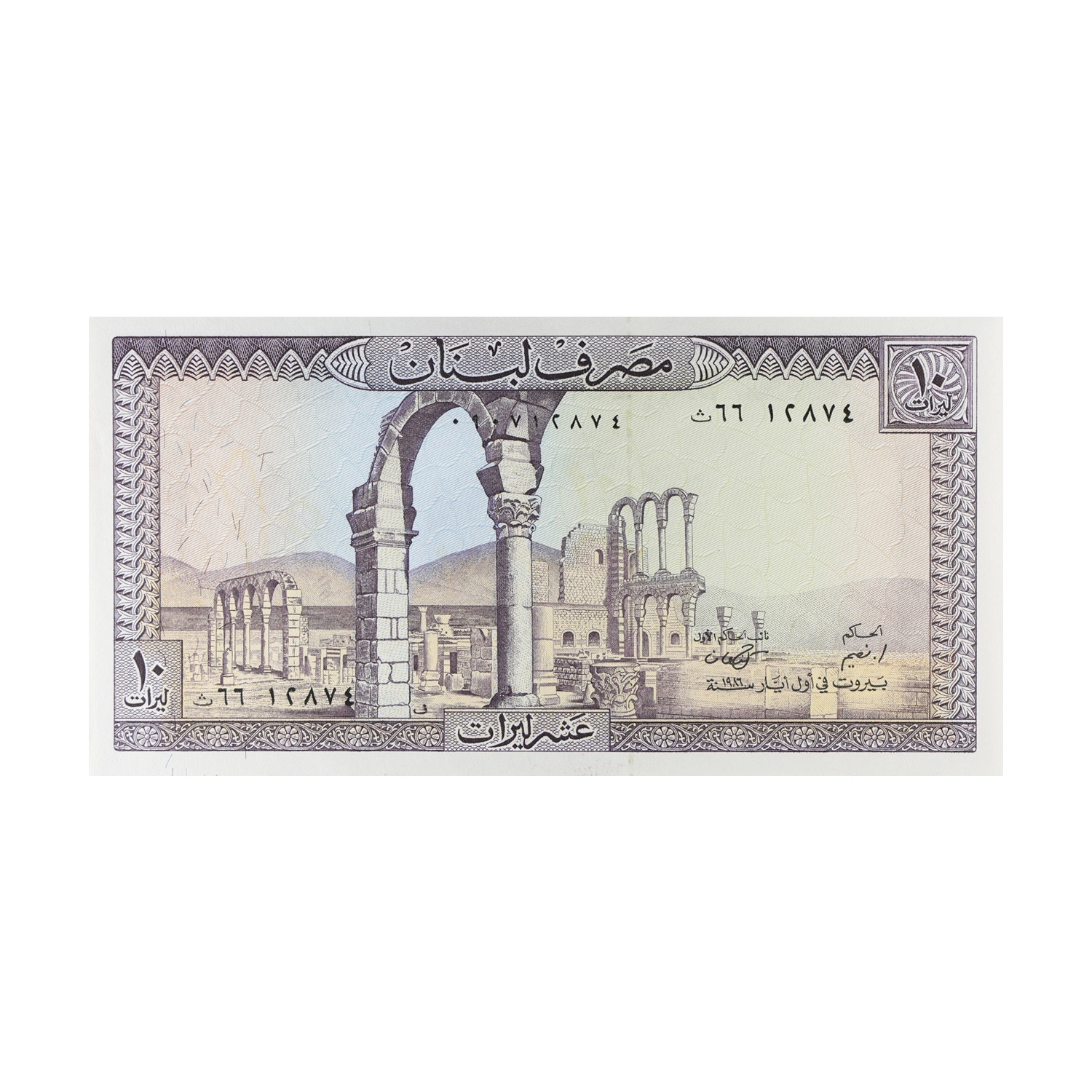 Lebanon Currency Note 10 Livres