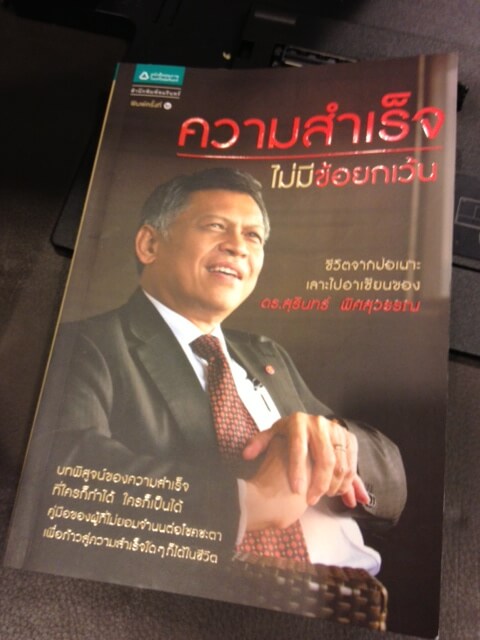 หนังสือ ความสำเร็จไม่มีข้อยกเว้น