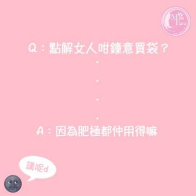 【#購物狂語錄】

都話啦～～～忠言係特別逆耳（誤）
#MissTiaraHK #MTquote #shopaholic #shoppinginspiration