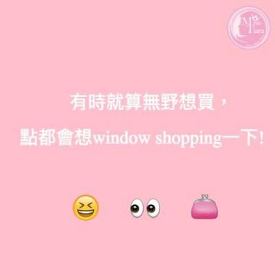 【#MT購物狂語錄】就算唔買都要行！🤣 #MissTiaraHK #followmisstiara #MTquote #shopaholic #shoppinginspiration