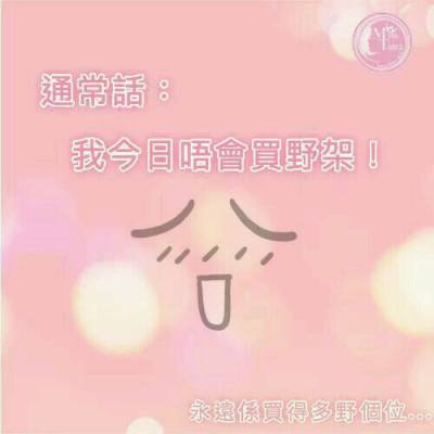 【口不對心我最勁】有冇人發現，通常shopping前同自己精神喊話講：「我今日一定唔會買野！」個位永遠拎得最多袋走 lol 同意請kiss😘
#misstiara #shoppingquote #funfact
