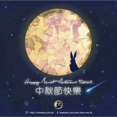 Miss Tiara祝中秋節快樂！

#misstiara #misstiarahk #中秋節