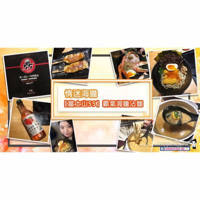 C+搵食團 || 情迷海膽 – 【富士山55】霸氣海膽沾麵
--
又到月頭喇，出左糧就係任性既時侯，食一次霸氣「海膽沾麵」 - $188，三大舊既海膽係面，未食已經😍😍，粗略估計有超過半板有多，配埋濃厚質感既海膽湯，食完麵仲可以加埋芝士白飯，整埋 #芝士坎，食盡每一滴湯既珍華~~~
--
#唯美派 #搵食團 #報告
http://blog.she.com/mscammy/2016/10/06/fujiyama55/
--
💄| 品牌合作 | 產品試用 | 活動出席 | 化妝服務| ✉mscammy.w@gmail.com
--
#msCammy #講女C生活 #卡咪黃 #棉花糖女系
#相機食先 
#沾麵 #富士山55 #拉麵沾麵專門店 #海膽