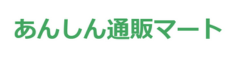 あんしん通販マート ロゴ