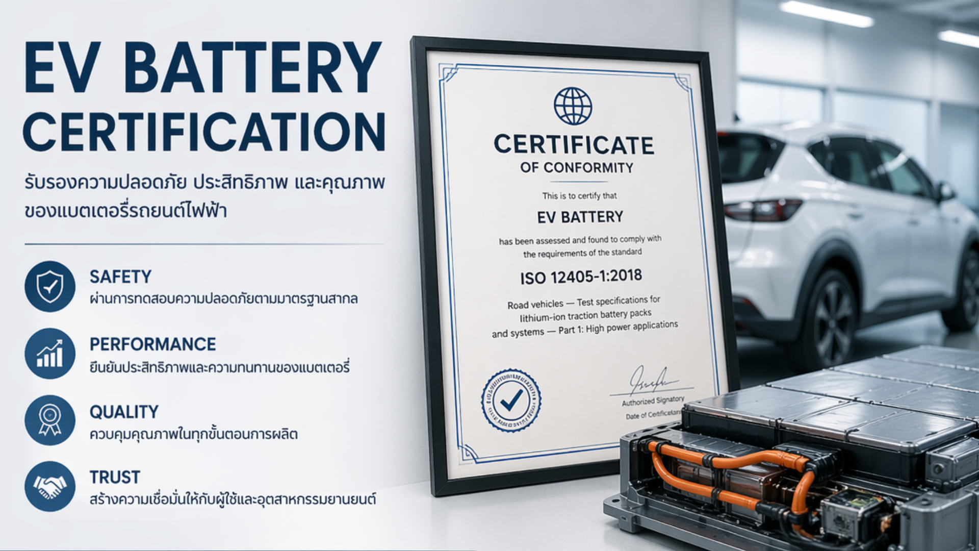 สุข-ภาพ-แบต-เตอรี่-EV