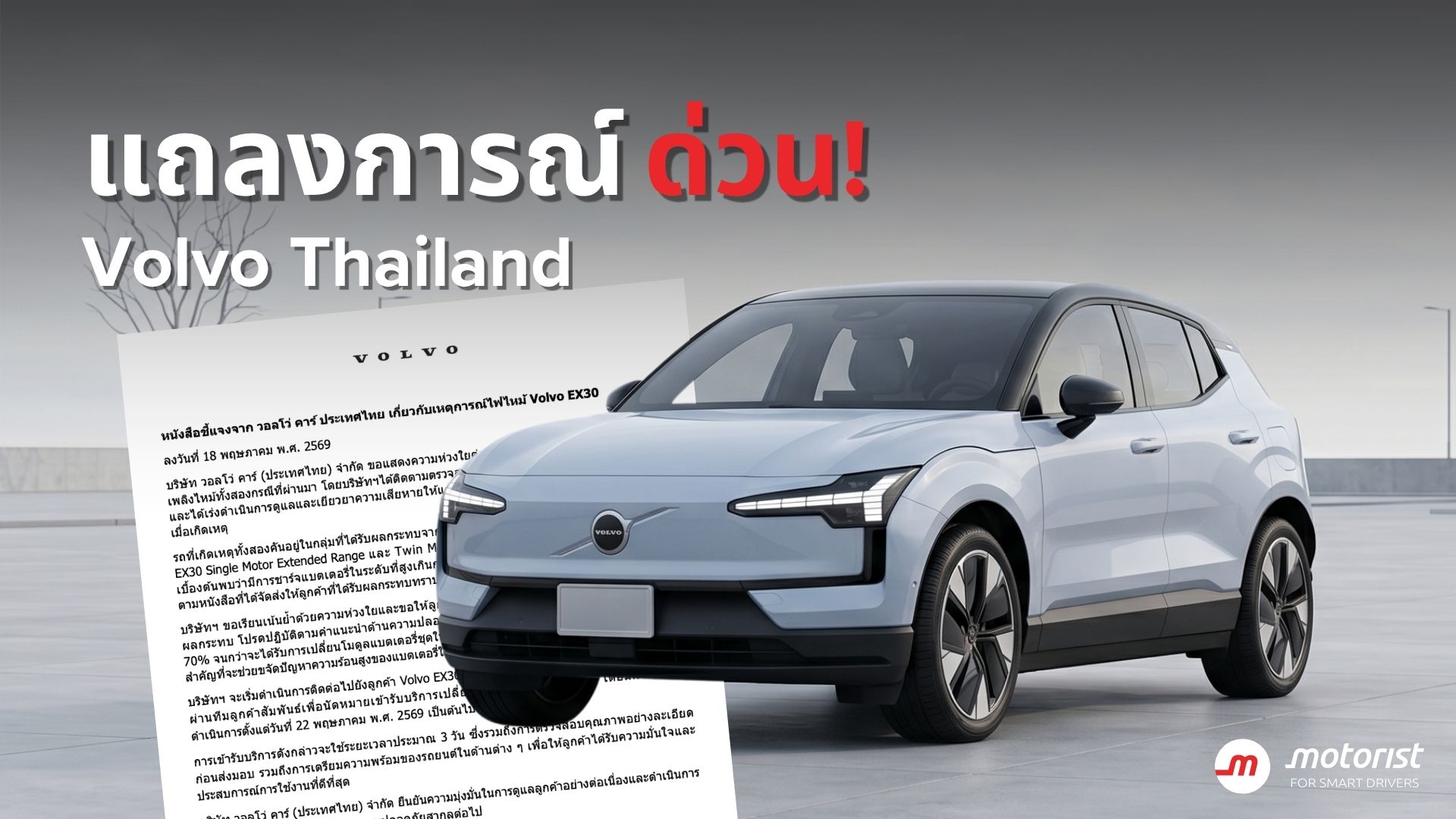 Volvo ชี้แจง เหตุไฟไหม้ Volvo EX30 