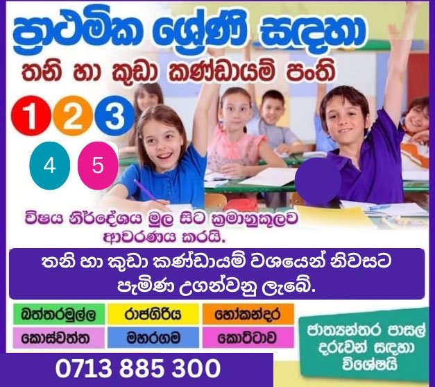 01 සිට 05 වසර දක්වා සිංහල, ගණිතය/Sinhala, Mathematics classes for Grade 01 to grade 05 students