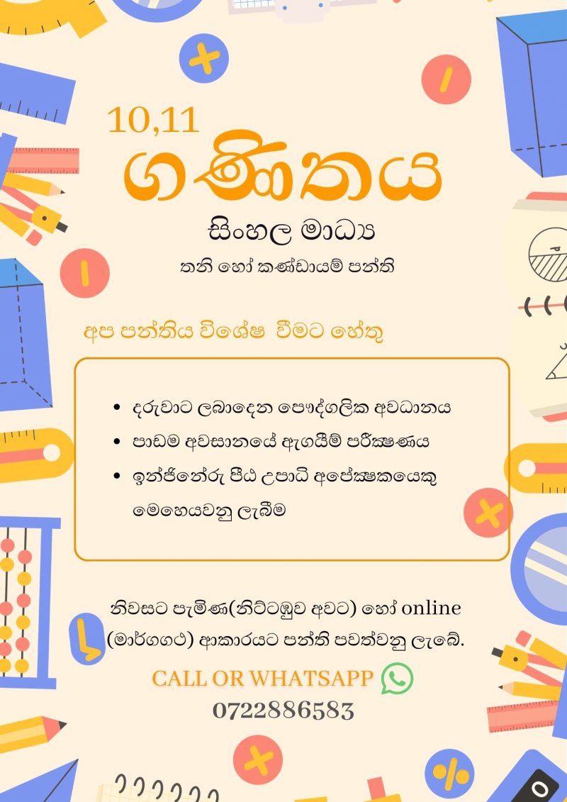 10 සහ 11 ශ්‍රේණි (අ.පො.ස. සාමාන්‍ය පෙළ) සිංහල මාධ්‍ය ගණිතය