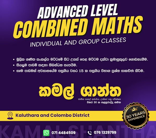 A/L Combined Maths තනි හෝ කණ්ඩායම් පන්ති (නිවෙසට පැමිණ)