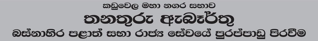 Office Assistant, Driver, Mason, Crematorium Operator, Crematorium Operator Assistant, Field/Work Labourer, Health Labourer - Kaduwela Municipal Council