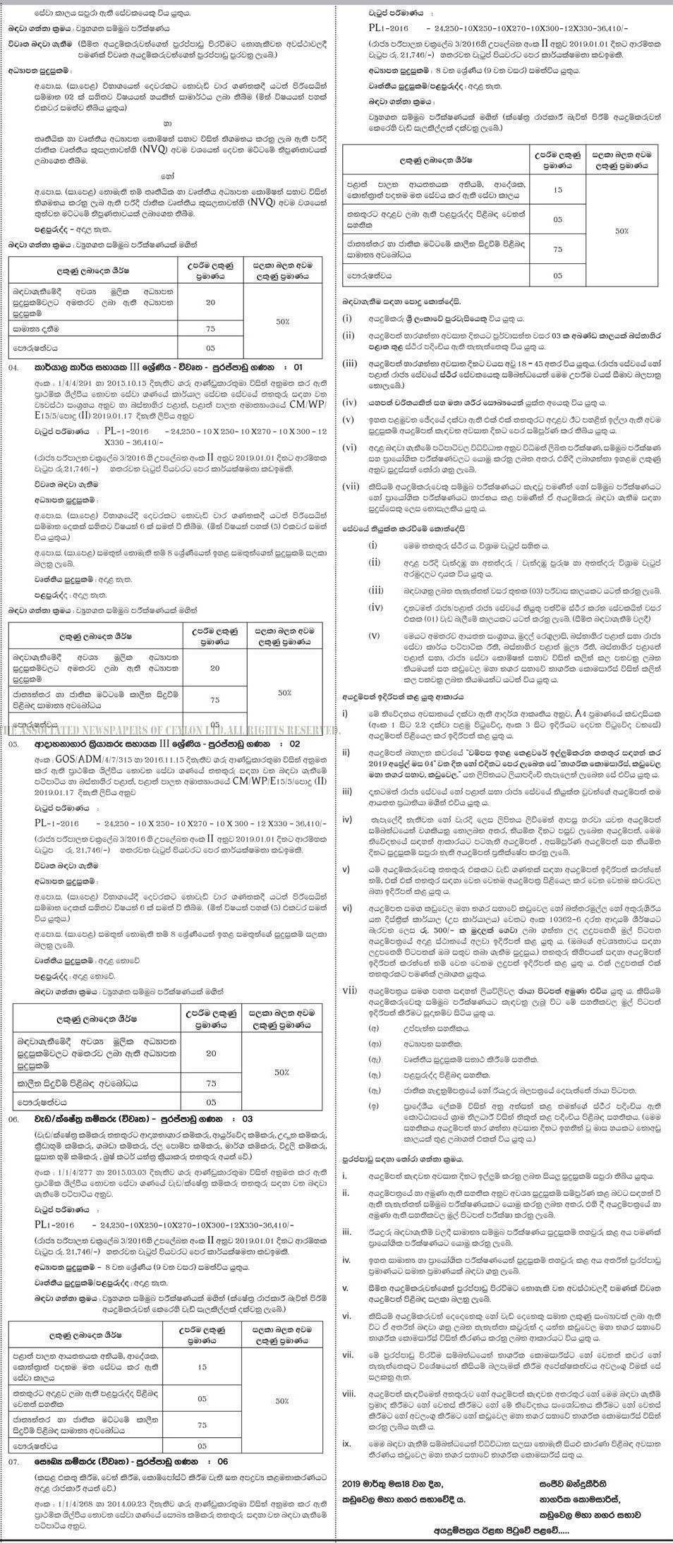 Office Assistant, Driver, Mason, Crematorium Operator, Crematorium Operator Assistant, Field/Work Labourer, Health Labourer - Kaduwela Municipal Council