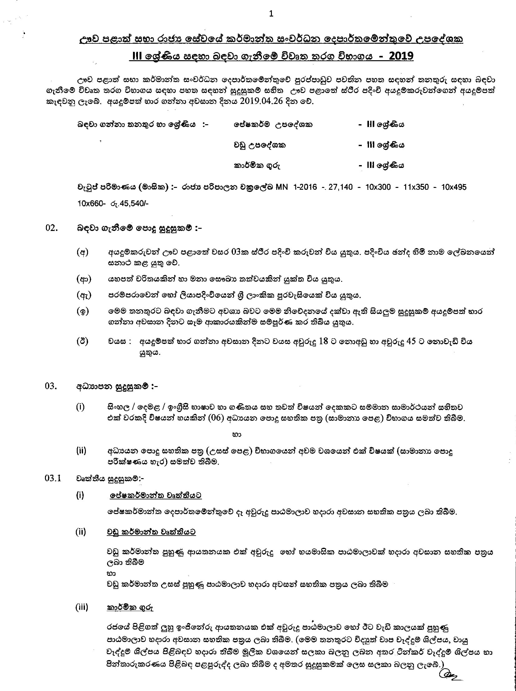 Textile Instructor, Carpentry Instructor, Technical Teacher - Department of Industrial Development - Uva Province