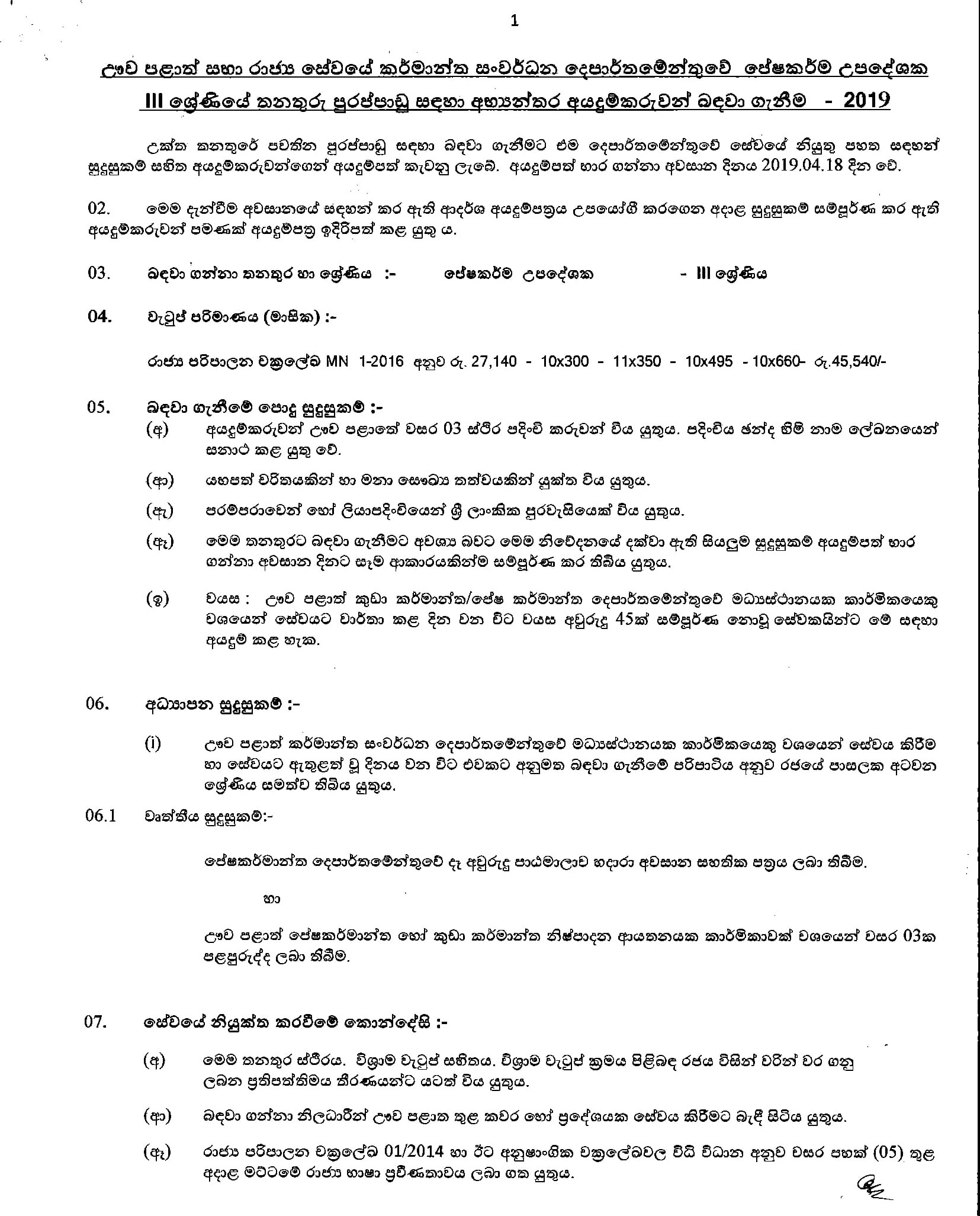 Textile Instructor (Internal Candidates) - Department of Industrial Development - Uva Province