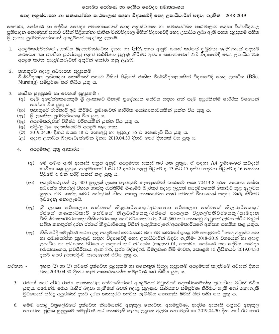 Recruitment of B.Sc. (Nursing) Graduates for the Orientation & Coordination Course in Nursing 2018 - 2019