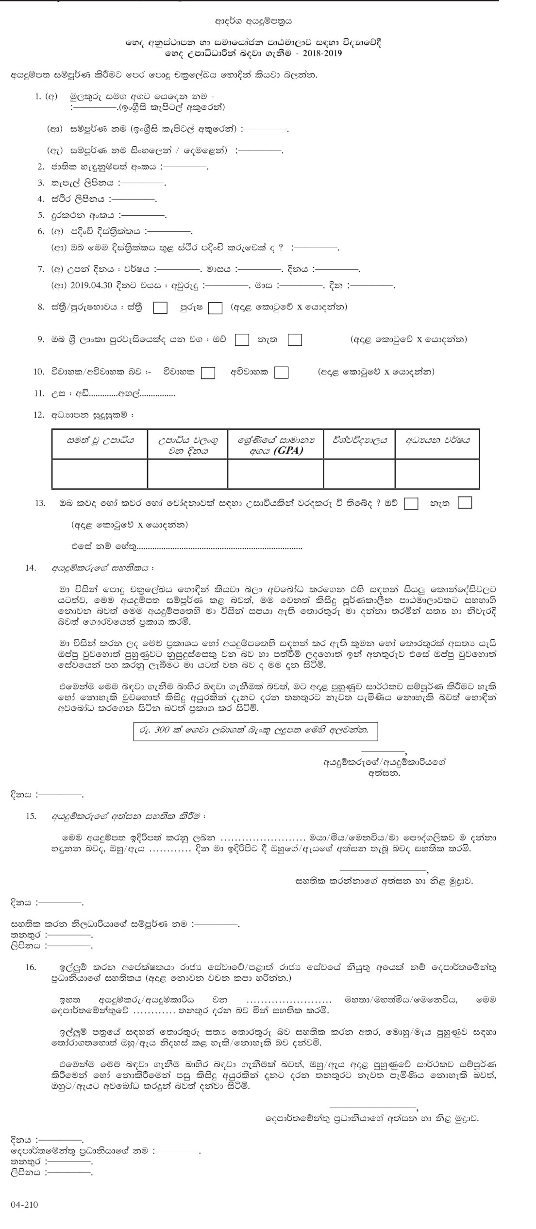 Recruitment of B.Sc. (Nursing) Graduates for the Orientation & Coordination Course in Nursing 2018 - 2019