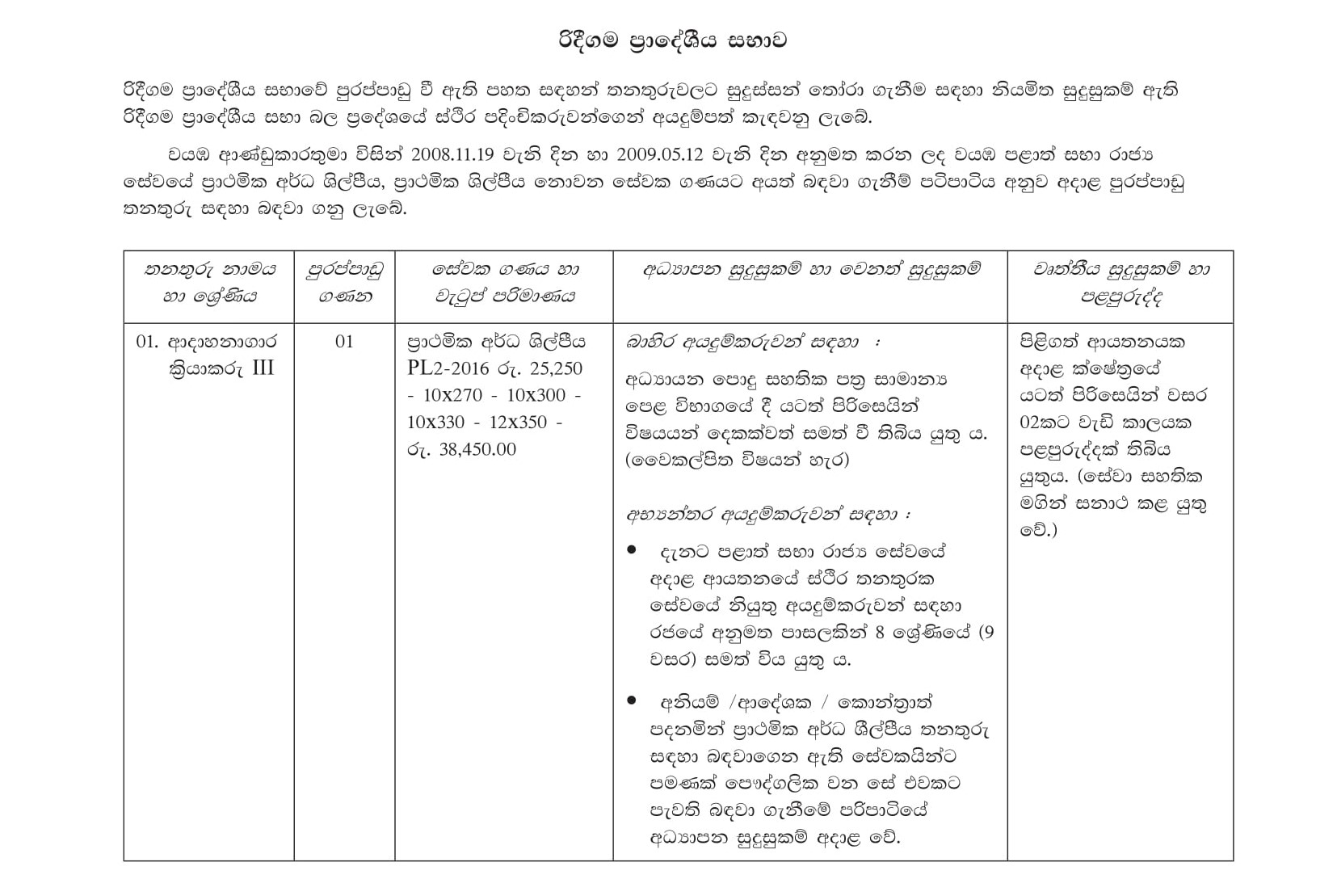 Office Work Assistant, Crematorium Operator, Crematorium Assistant, Working/Field Labourer - Rideegama Pradeshiya Sabha 
