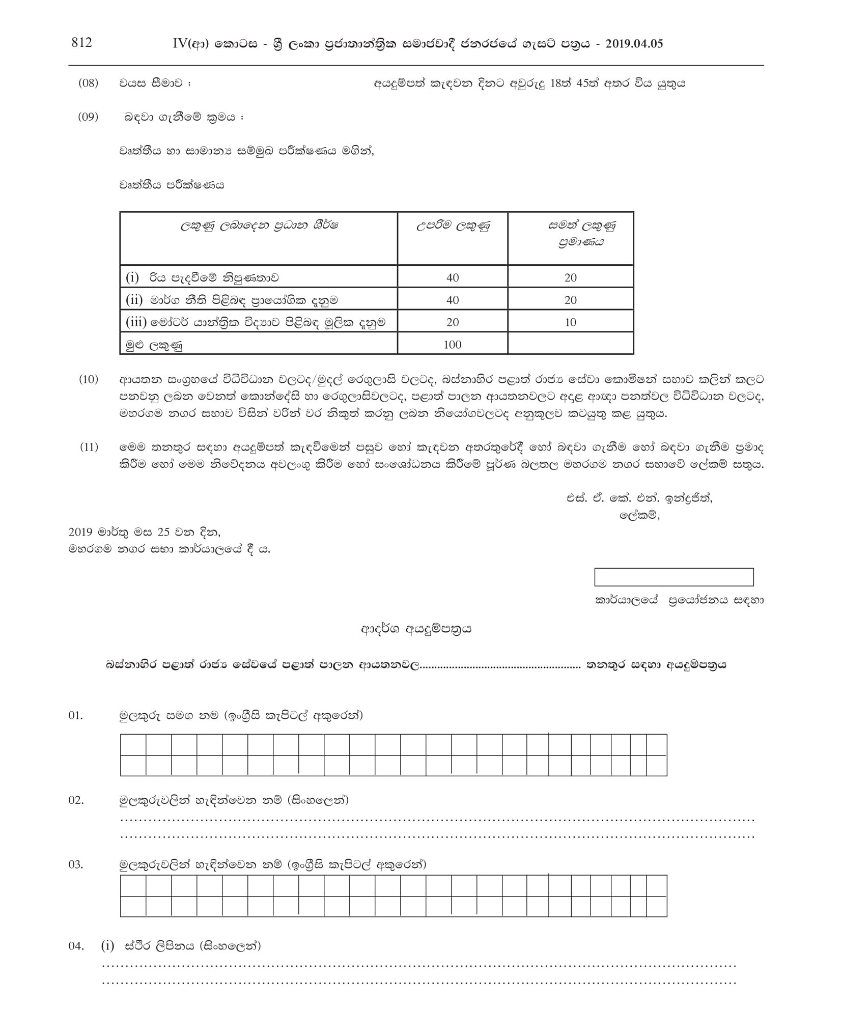 Driver - Maharagama Urban Council