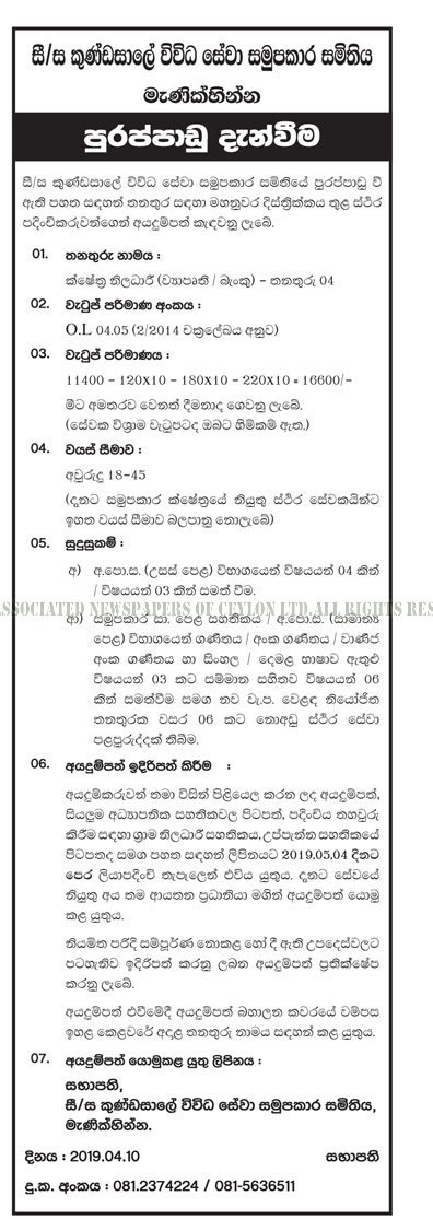 Field Officer (Project/Bank) - Kundasale Multi Purpose Cooperative Society Ltd - Menikhinna