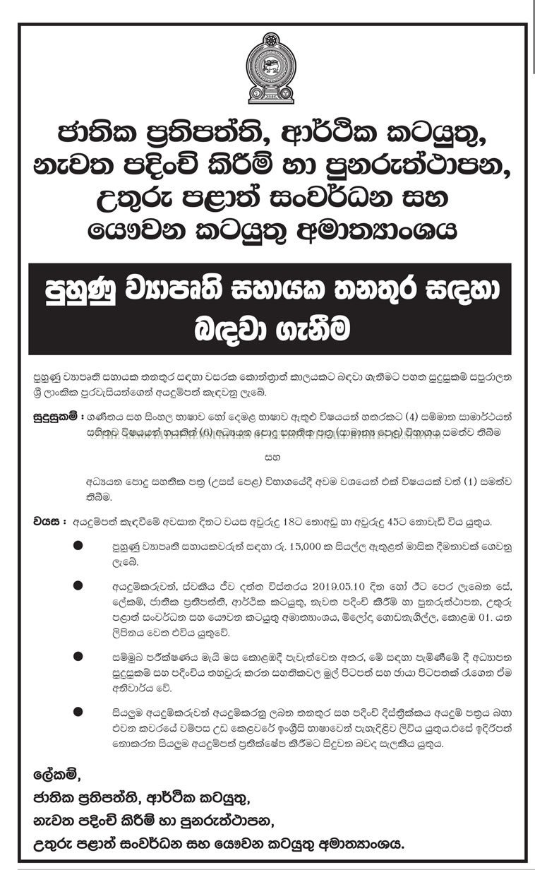 Trainee Project Assistant - Ministry of National Policies, Economic Affairs, Resettlement & Rehabilitation, Northern Province Development and Youth Affairs