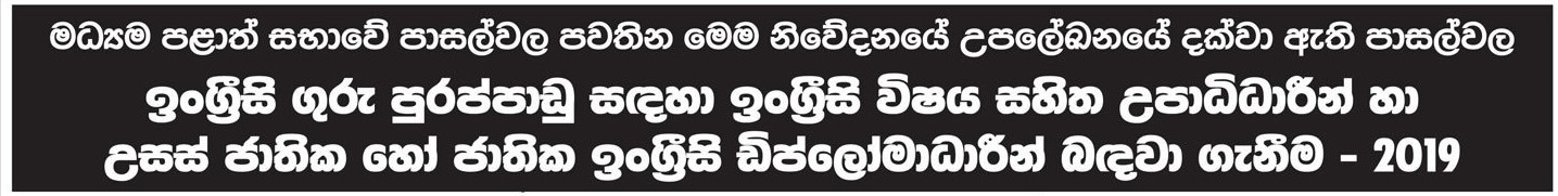 English Teacher Vacancies (Graduates with English as a Subject and Diploma holders of Higher National or National Diploma in English) - Central Provincial Ministry of Education