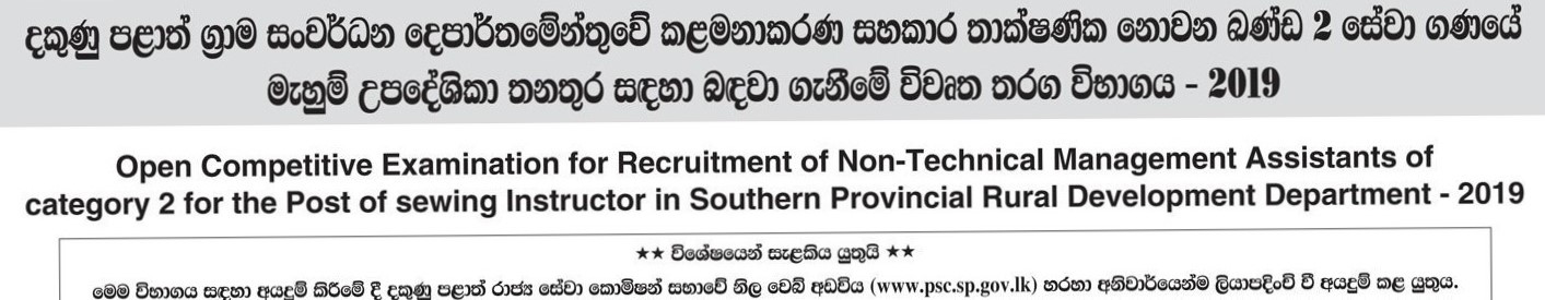 Sewing Instructor (Open) - Southern Provincial Rural Development Department