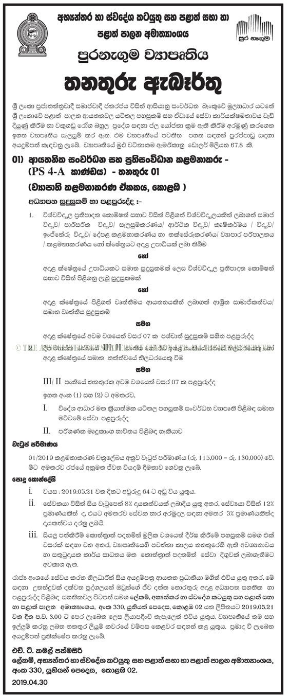 Institutional Development & Reform Manager - Ministry of Internal & Home Affairs and Provincial Councils & Local Government