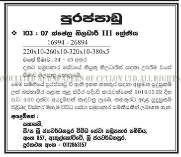 Field Officer - Sri Jayewardenepura Multi Purpose Cooperative Society Ltd 