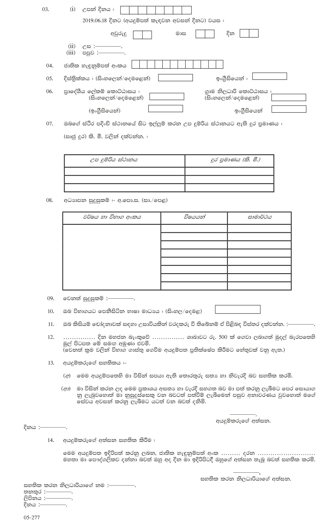 Sub Station Master (Contract Basis) - Sri Lanka Railway Department