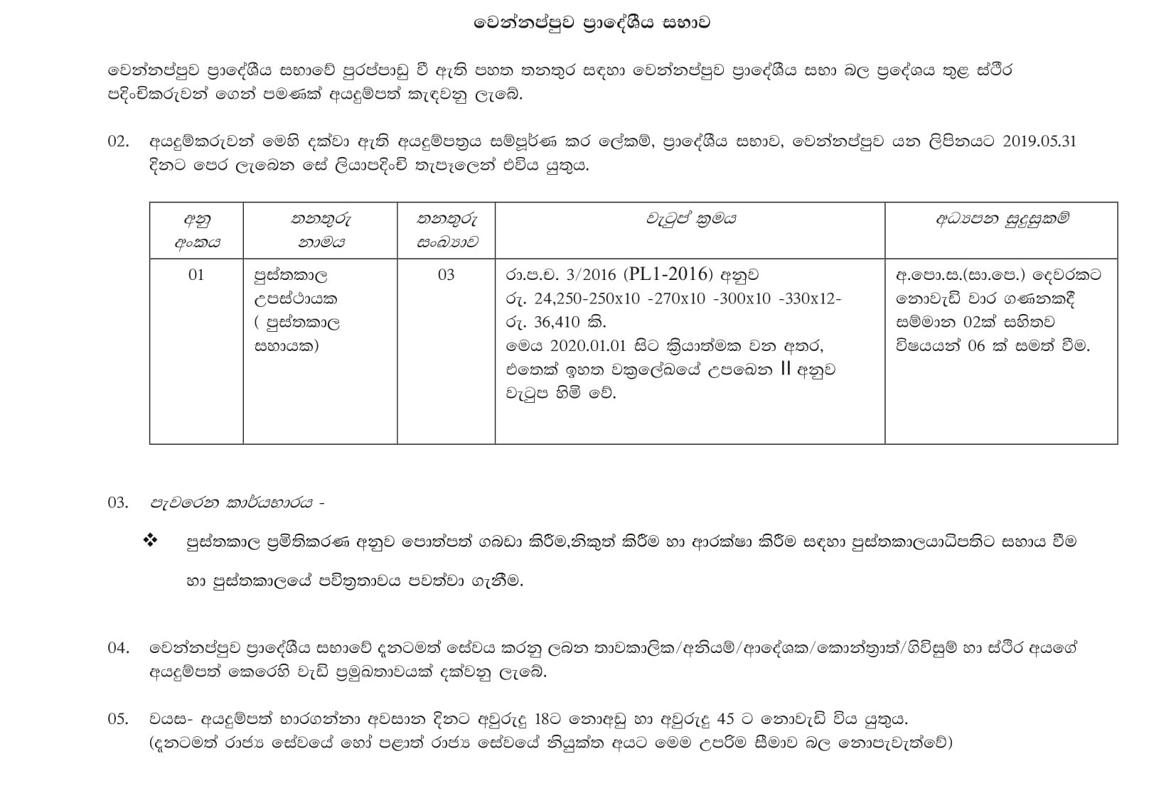 Library Attendant - Wennappuwa Pradeshiya Sabha