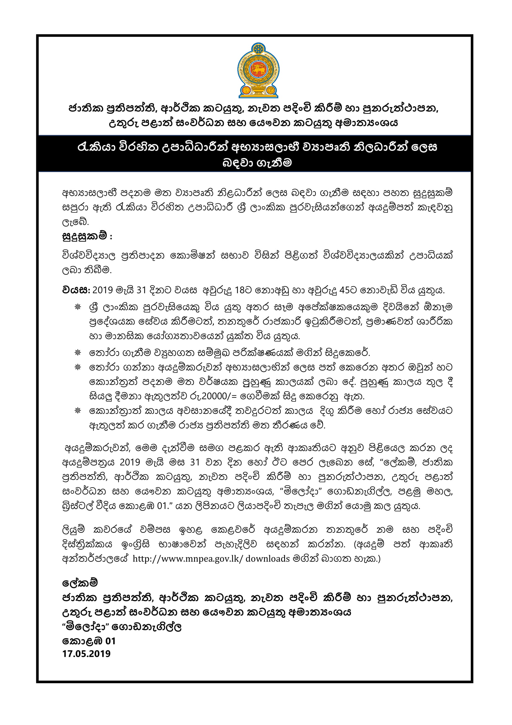 Trainee Project Officer - Ministry of National Policies, Economic Affairs, Resettlement & Rehabilitation, Northern Province Development & Youth Affairs