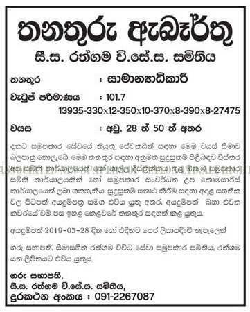 General Manager - Ratgama Multi Purpose Cooperative Society Ltd 