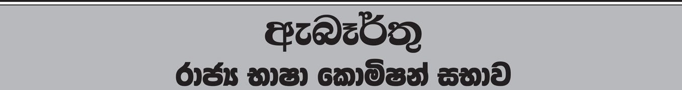 Translator (Sinhala/Tamil), Language Promotion & Investigating Officer - Official Languages Commission