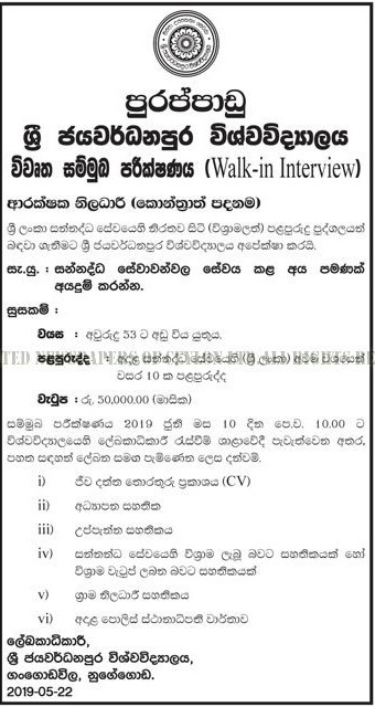 Security Officer (Contract Basis) - University of Sri Jayewardenepura