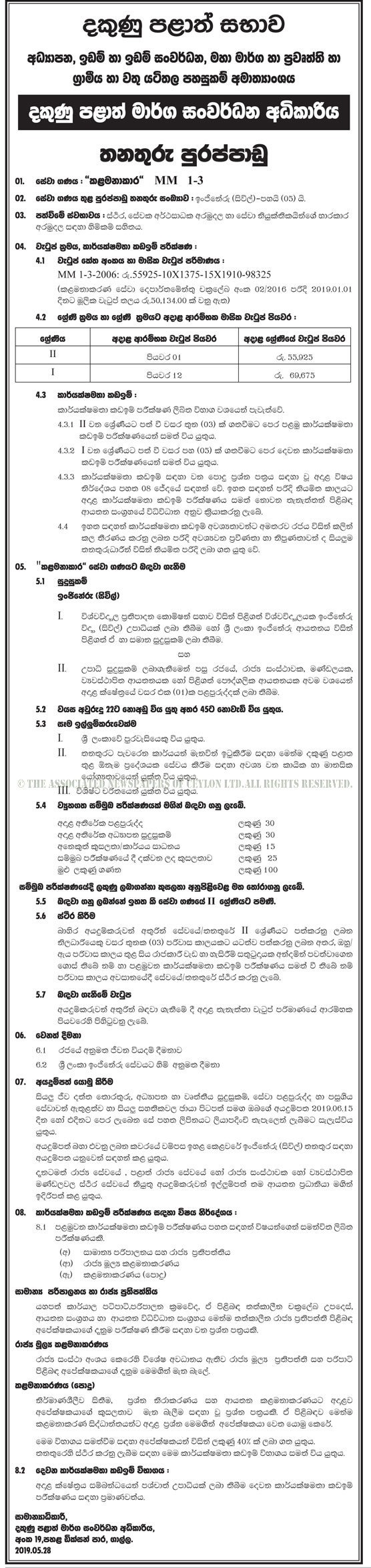 Engineer (Civil) - Southern Provincial Road Development Authority