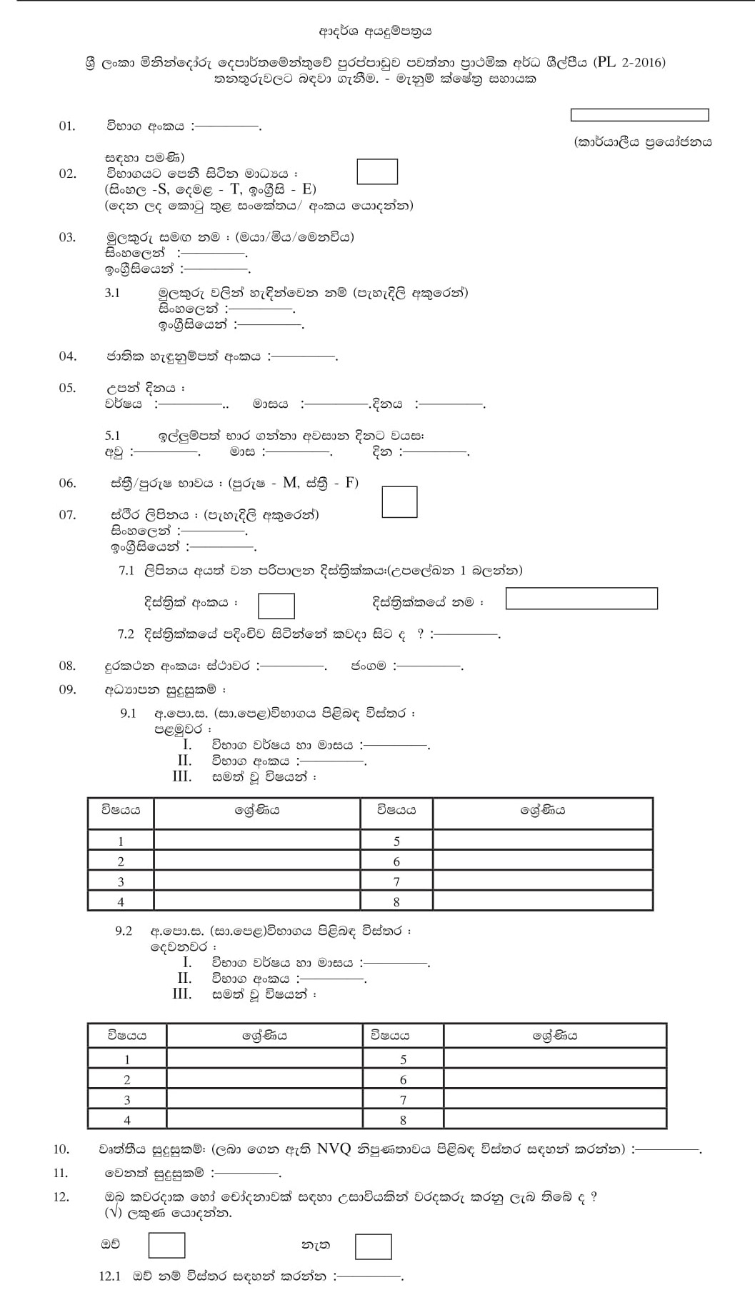 Survey Field Assistant - Survey Department of SriLanka