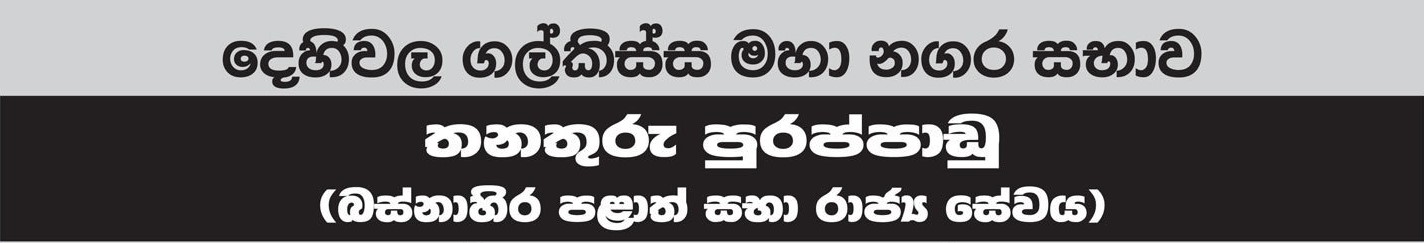 Driver, Heavy Machinery Operator - Dehiwala Mount Lavinia Municipal Council