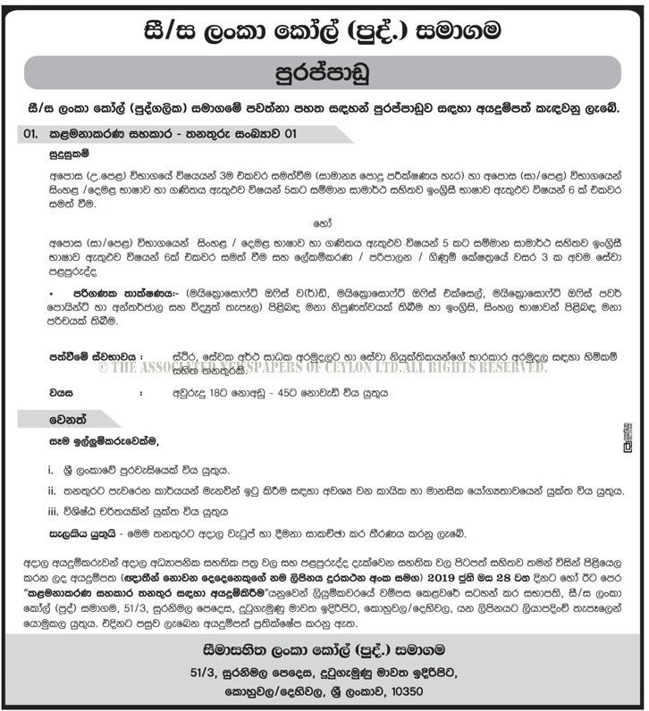 Management Assistant - Lanka Coal Company (Pvt) Ltd