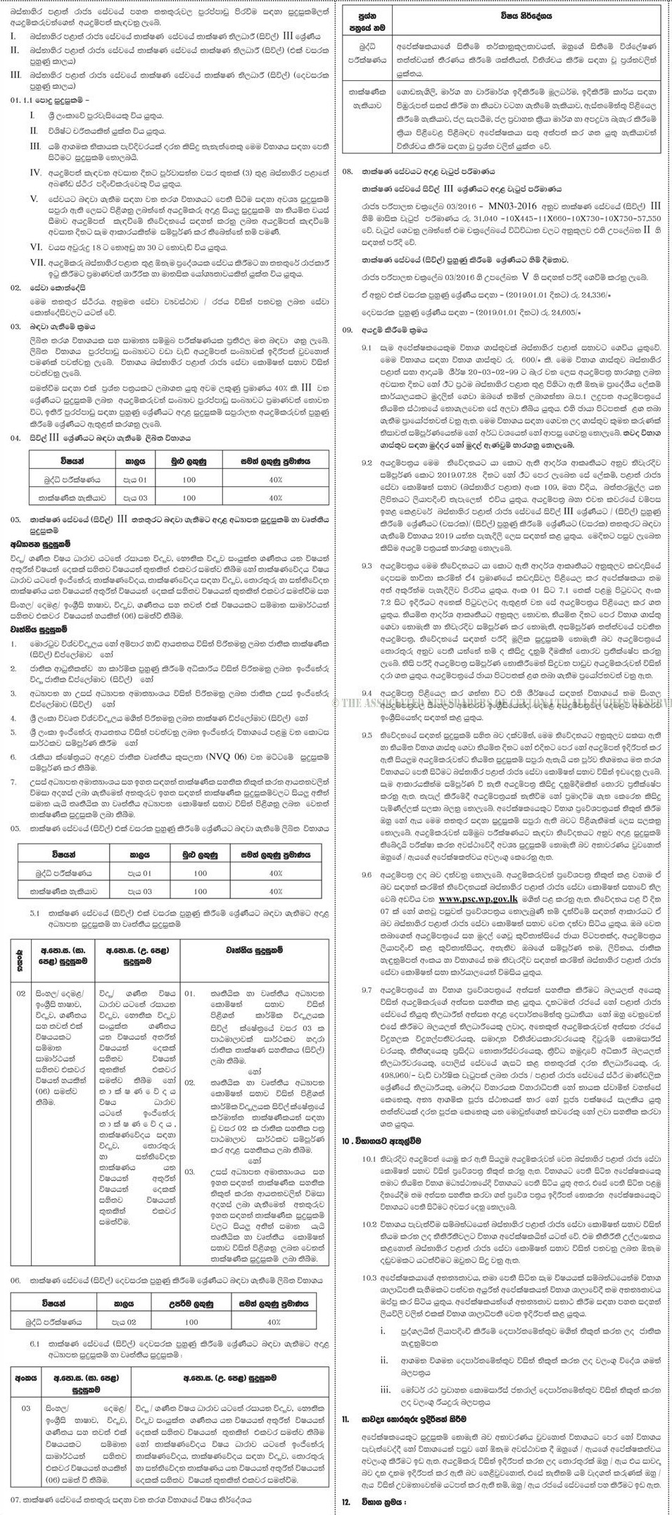 Technical Officer (Civil) - Western Provincial Public Service