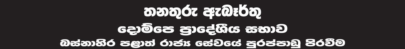 Office Employee Assistant (KKS), Library Assistant, Driver, Dispenser, Health Labourer, Work/Field Labourer, Watcher - Dompe Pradeshiya Sabha