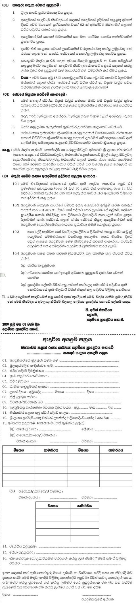 Office Employee Assistant (KKS), Library Assistant, Driver, Dispenser, Health Labourer, Work/Field Labourer, Watcher - Dompe Pradeshiya Sabha