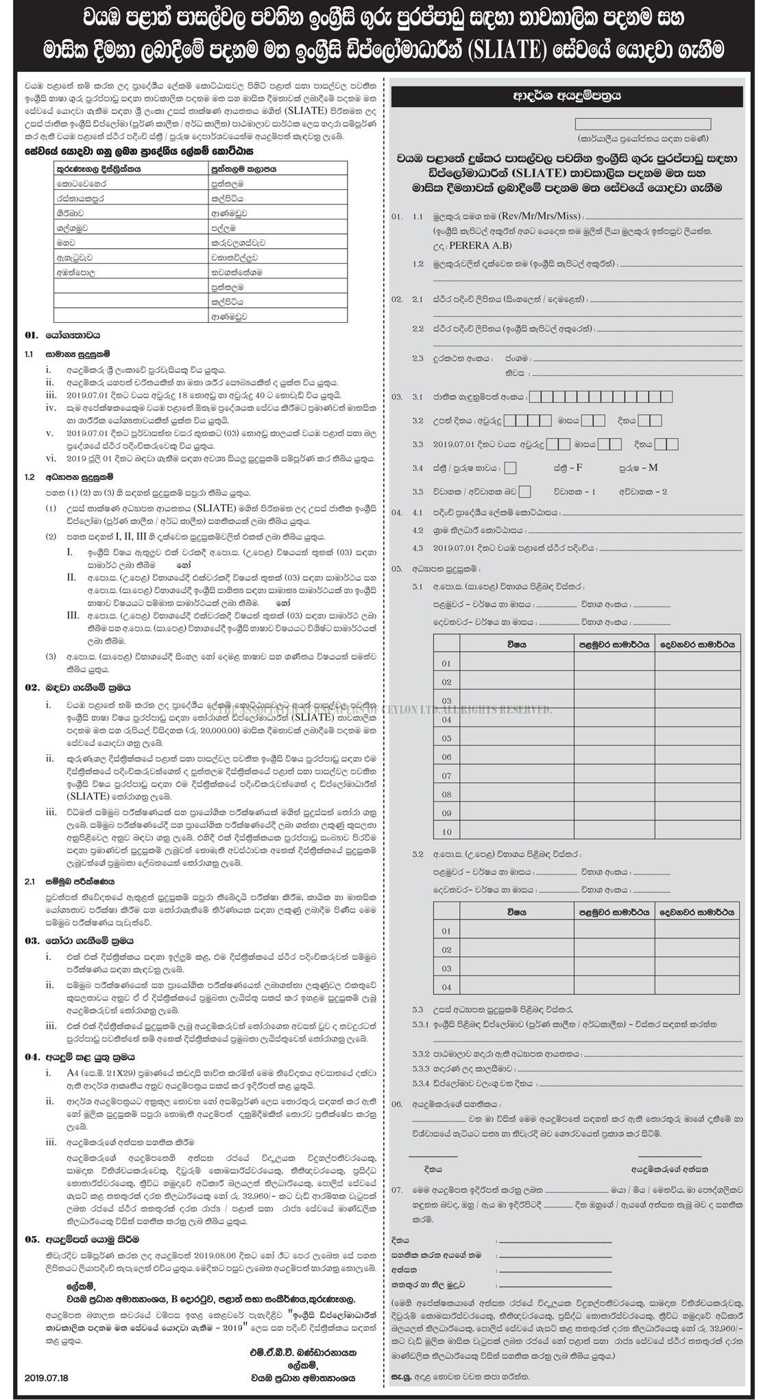 Teacher Vacancies (English Diploma Holders) - North Western Province 