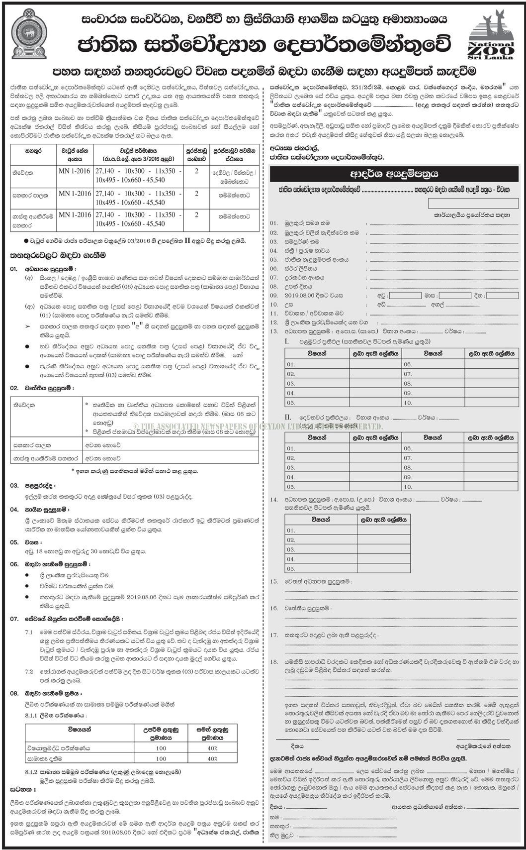 Announcer (Open), Assistant Curator (Open), Cashier Assistant (Open) - Department of National Zoological Gardens