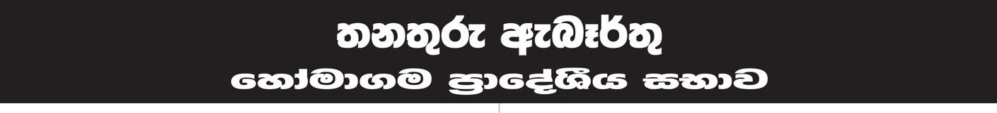 Electrician, Crematorium Operator, Driver, Works/Field Labourer - Homagama Pradeshiya Sabha